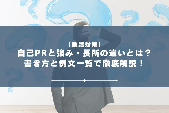 自己PRと強み・長所の違いとは？書き方と例文一覧で徹底解説！